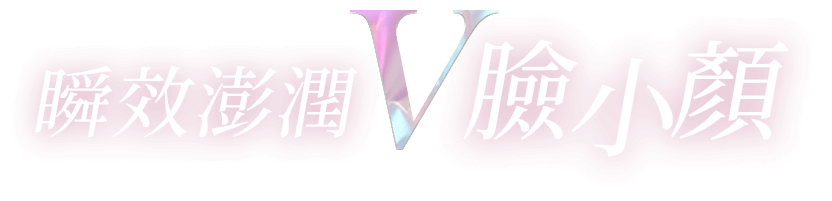 效瞬澎潤V臉小顏