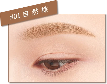 #01 自然棕上妝後的眉色示範
