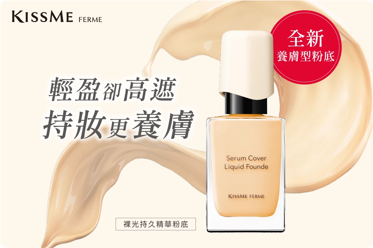 KISSME FERME｜輕盈卻高遮 持妝更養膚