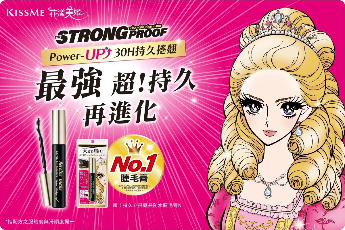 KISSME 花漾美姬｜最強 超！持久 再進化