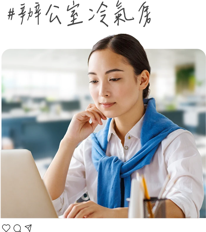 辦公室冷氣房乾燥保濕情境