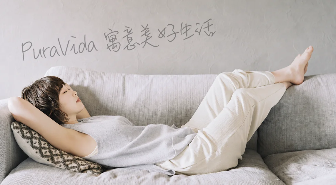 PuraVida 寓意美好生活 居家放鬆情境