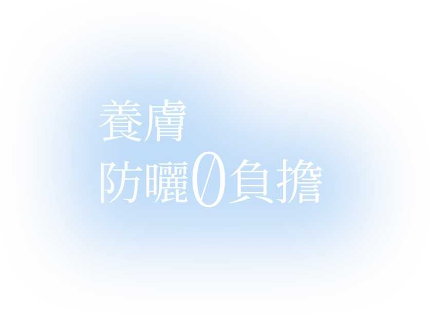 養膚 防曬0負擔