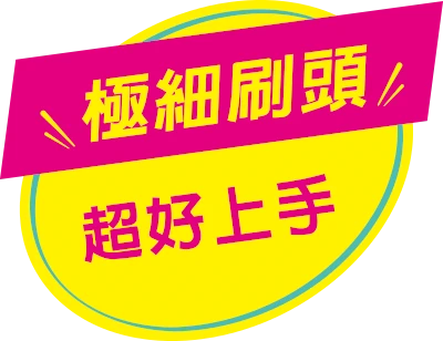 極細刷頭 超好上手