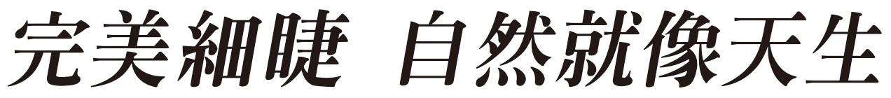極致更纖長 持久更捲翹