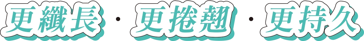 更纖長・更捲翹・更持久