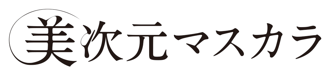 美次元マスカラ 商品標題