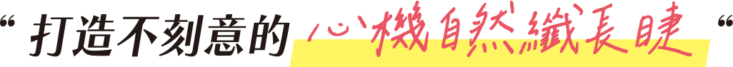 打造不刻意的心機自然纖長睫