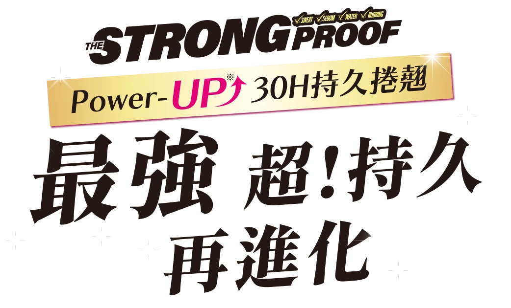 最強 超！持久再進化