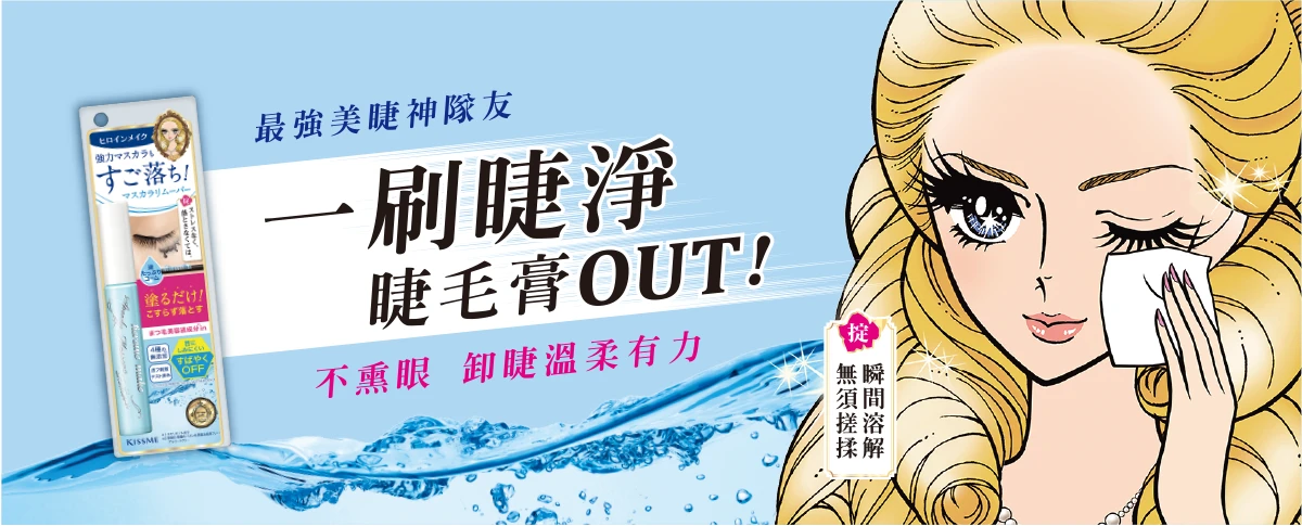 一刷睫淨睫毛卸除液 睫毛膏OUT 不熏眼 卸睫溫柔有力