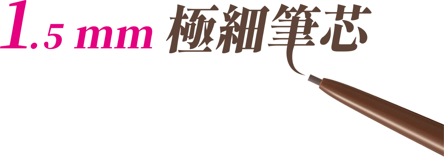 KISSME 花漾美姬 速型持色極細眉筆 1.5mm 極細筆芯 精準勾勒眉型