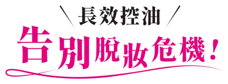 長效控油，告別脫妝危機！