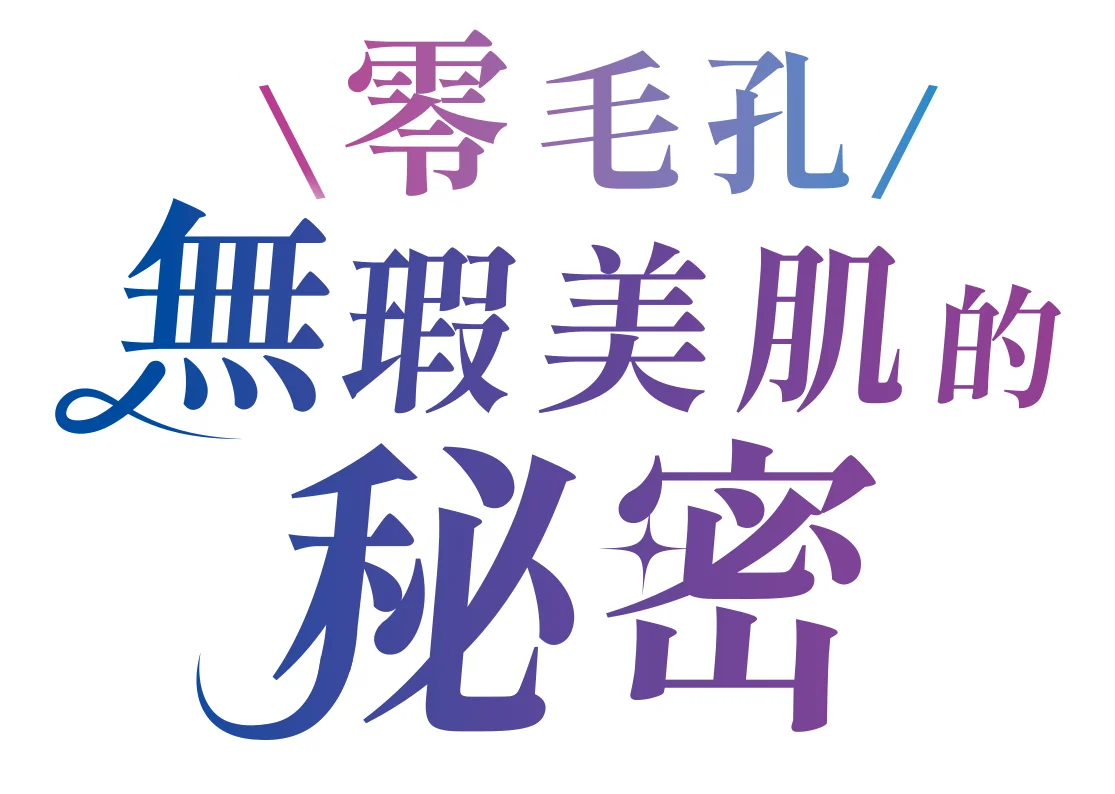 ╲零毛孔╱ 無瑕美肌的秘密